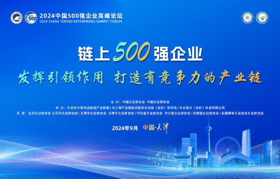 2024中国500强企业高峰论坛-链上500强企业-发挥引领作用-打造有竞争力的产业链